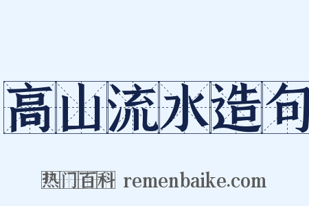高山流水造句是什么意思的图片